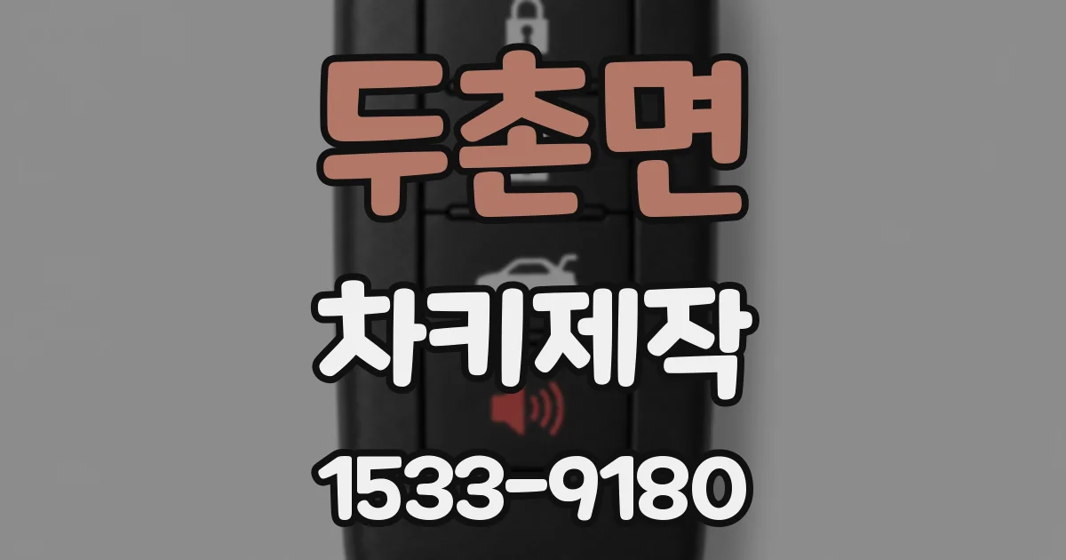 두촌면 차키제작