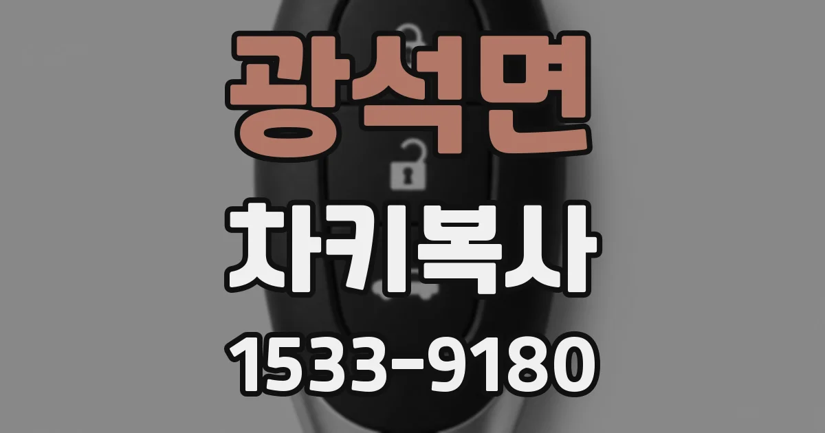 광석면 차키복사