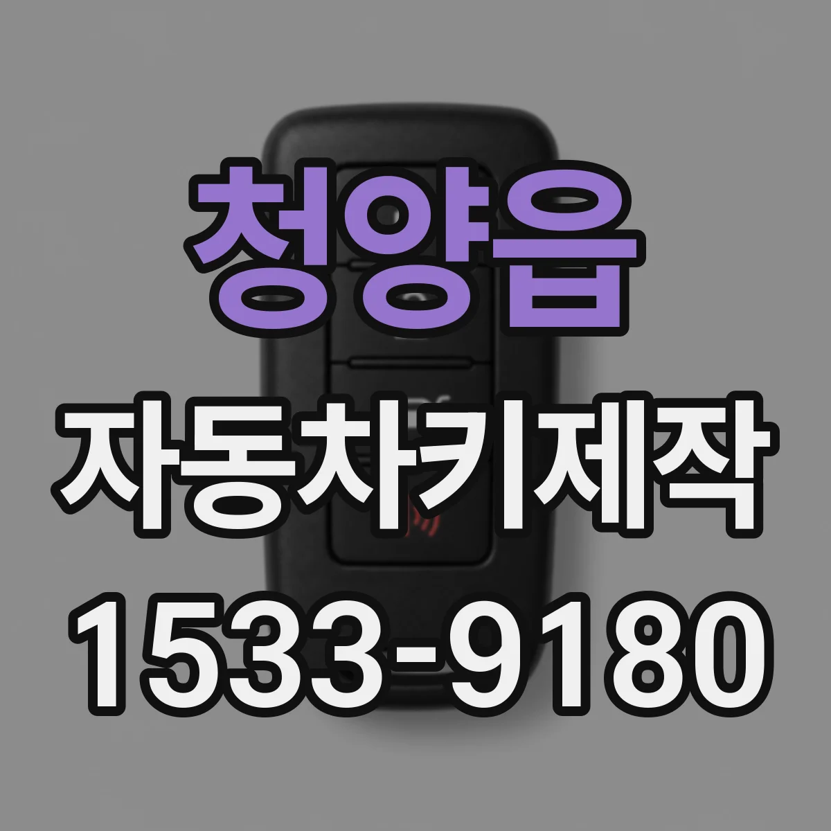청양읍 자동차키제작
