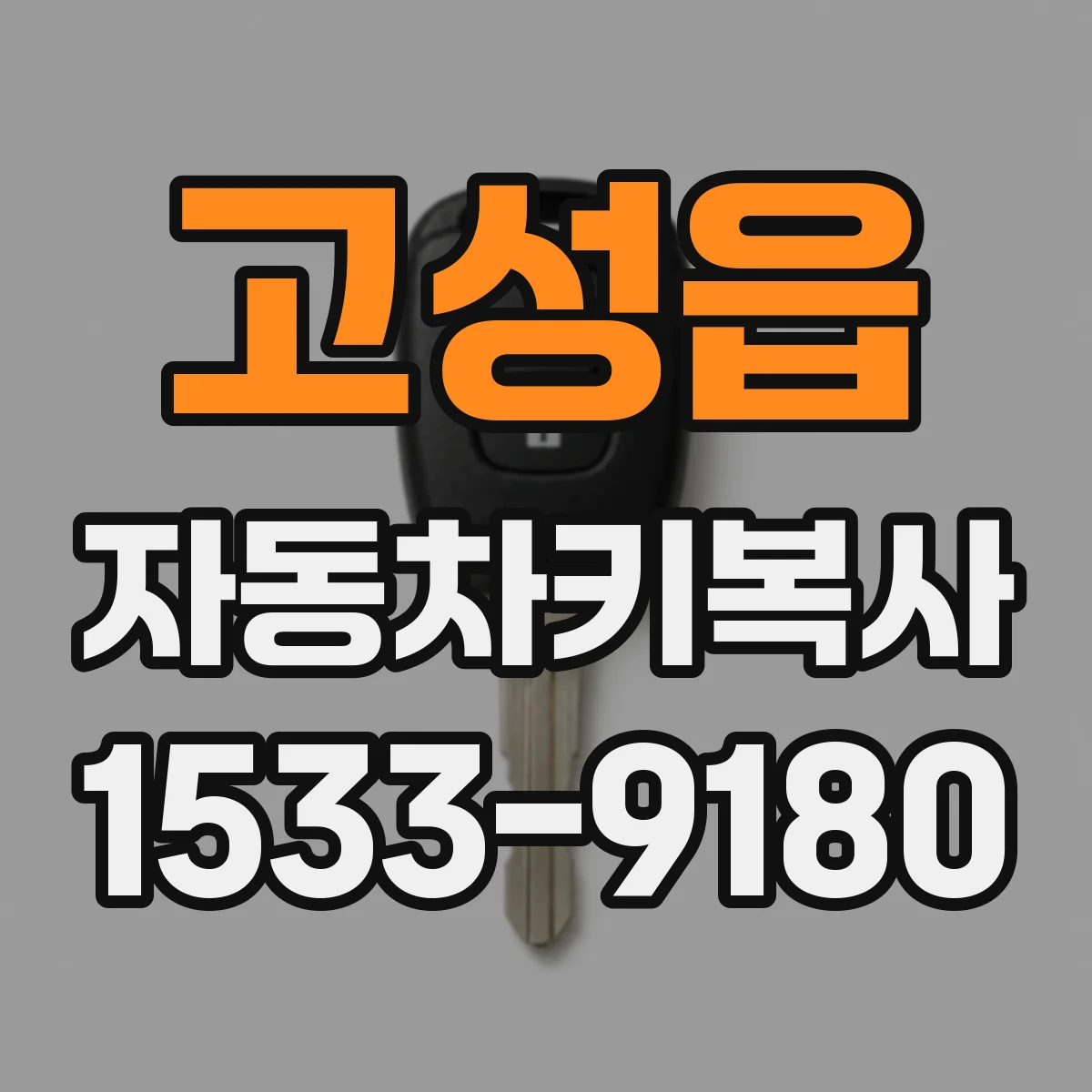고성읍 자동차키복사