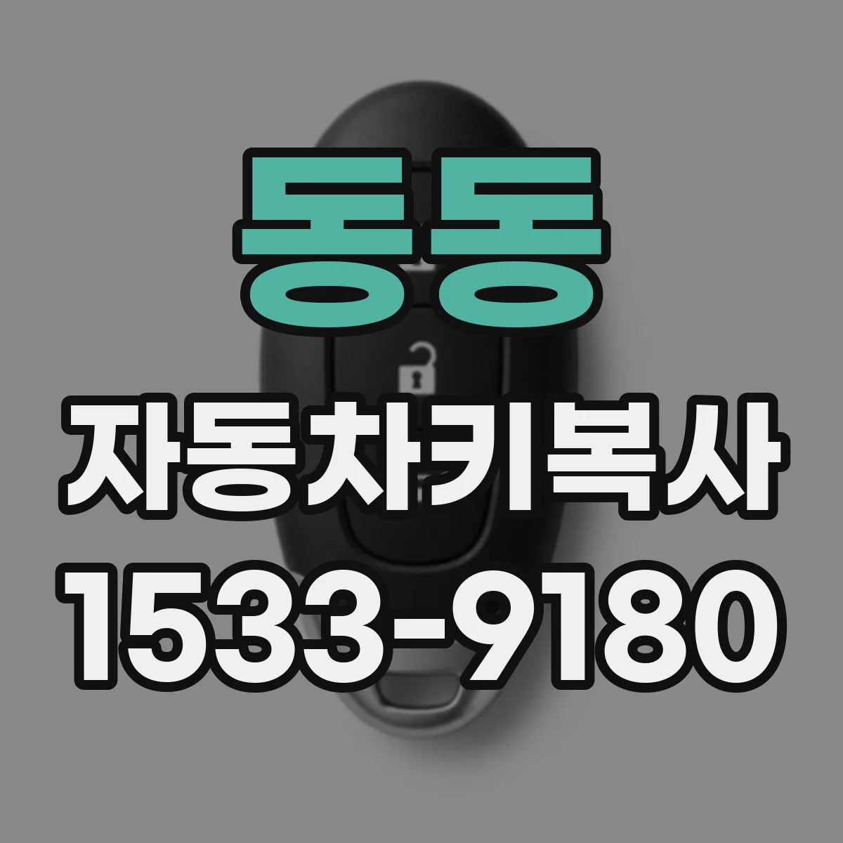 동동 자동차키복사