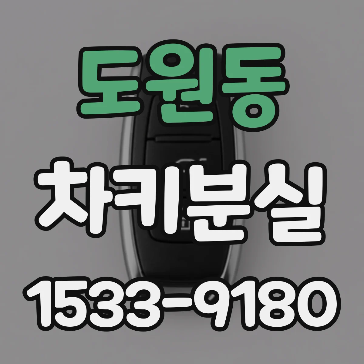 도원동 차키분실