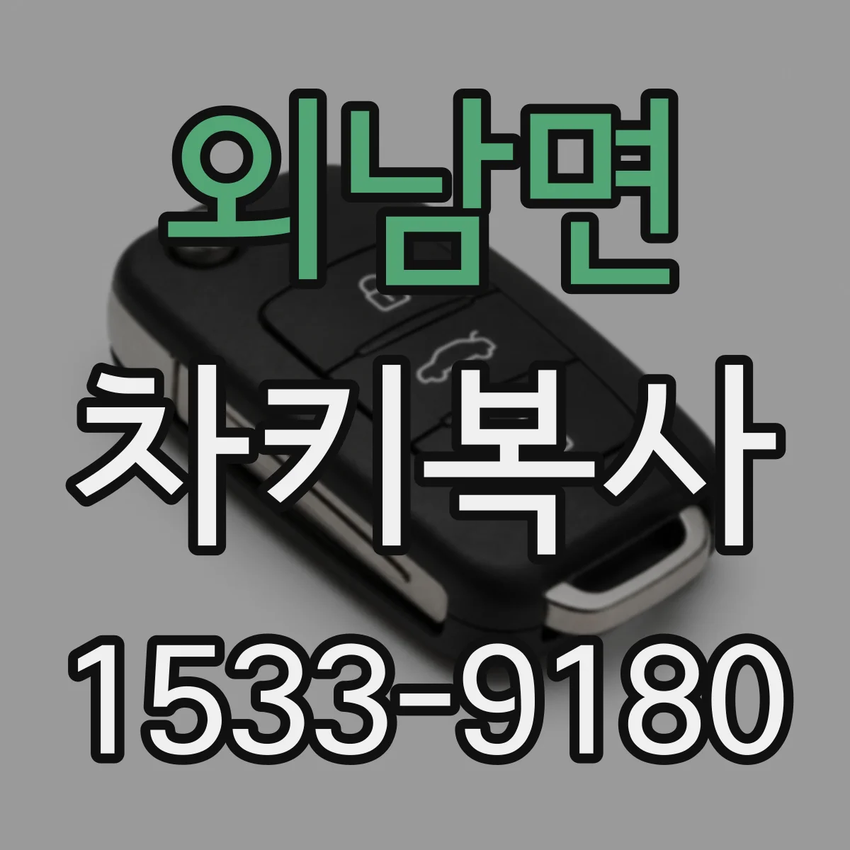 외남면 차키복사