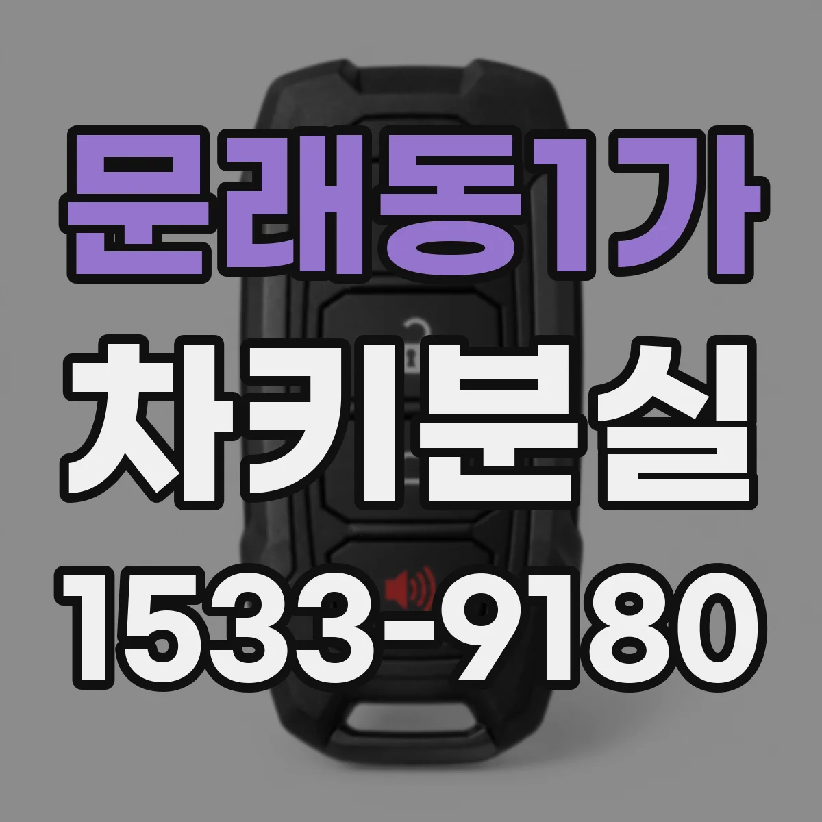 문래동1가 차키분실