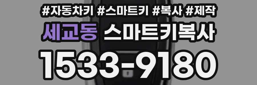 세교동 스마트키복사
