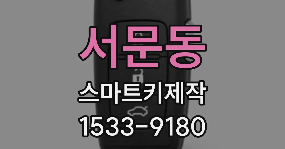 서문동 스마트키제작