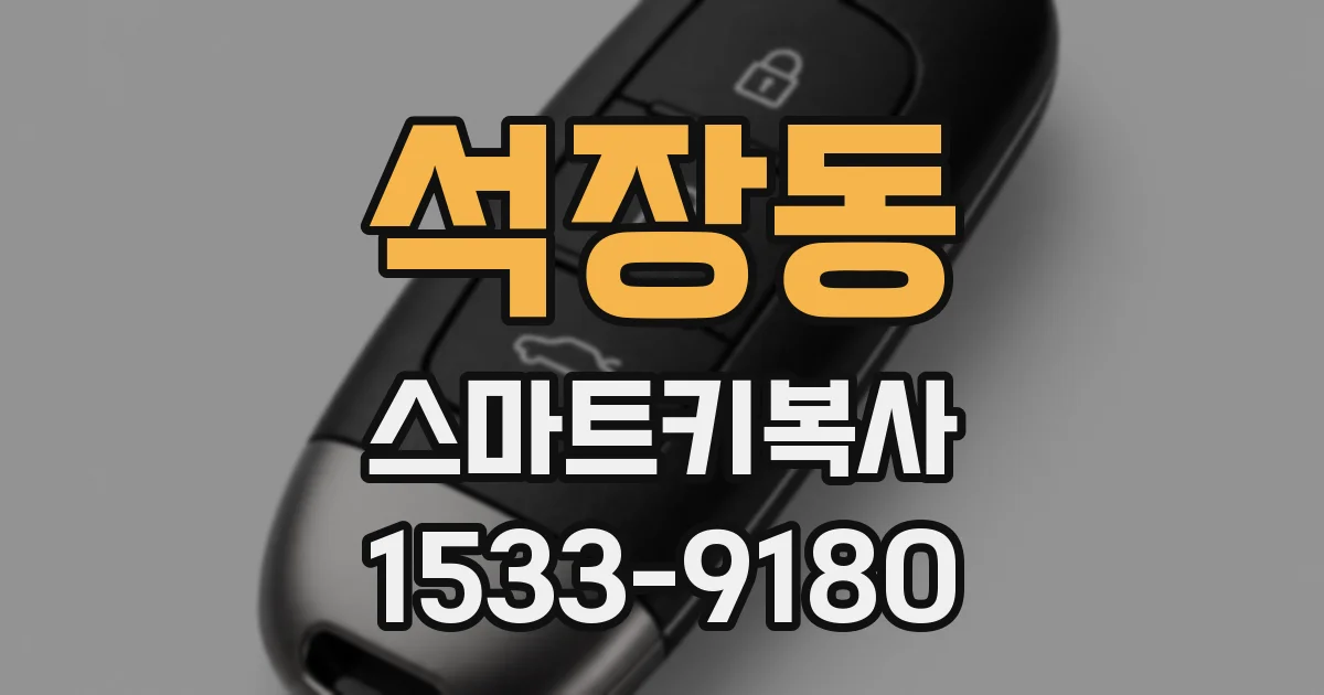 석장동 스마트키복사