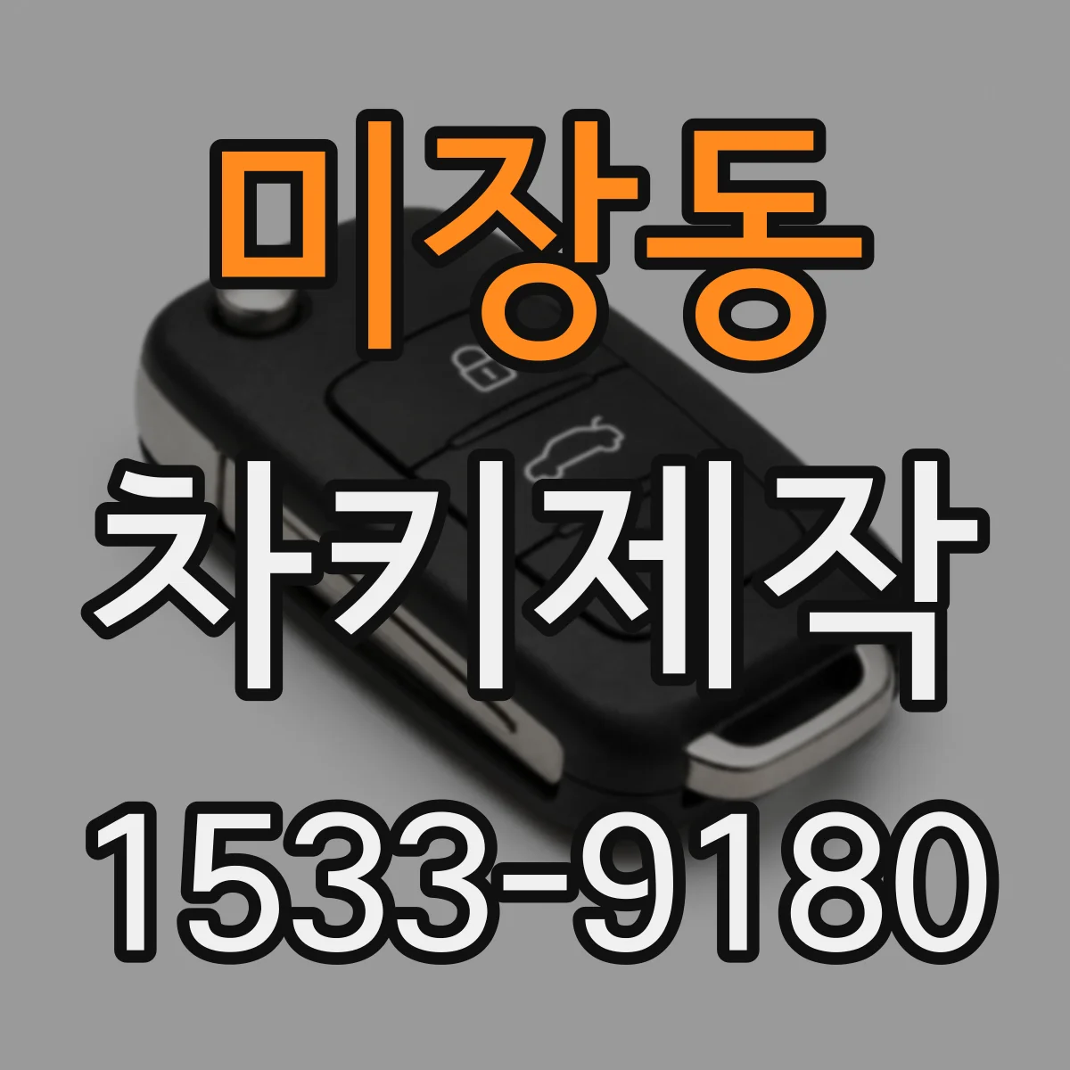 미장동 차키제작
