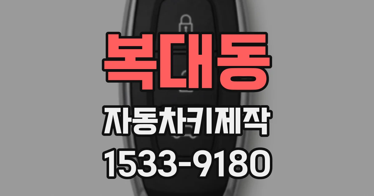 복대동 자동차키제작