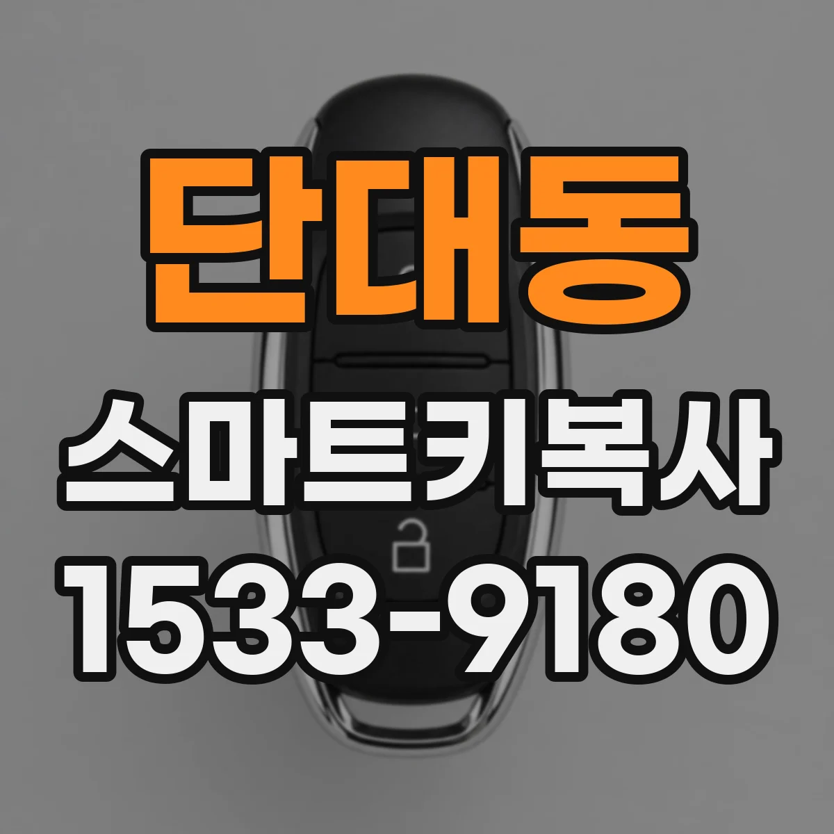 단대동 스마트키복사