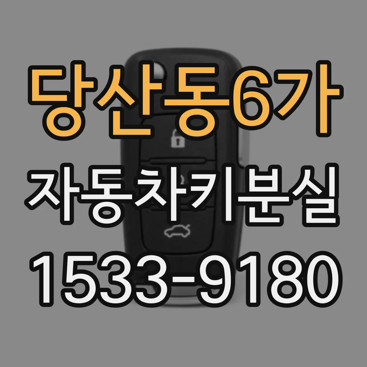당산동6가 자동차키분실