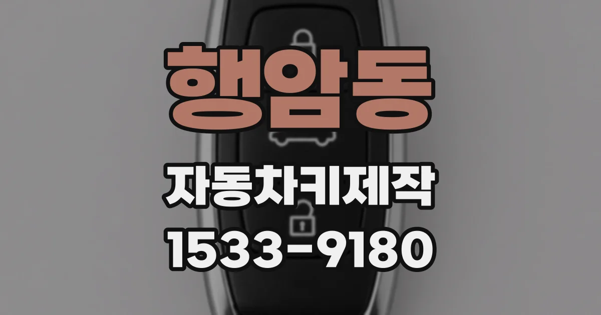 행암동 자동차키제작