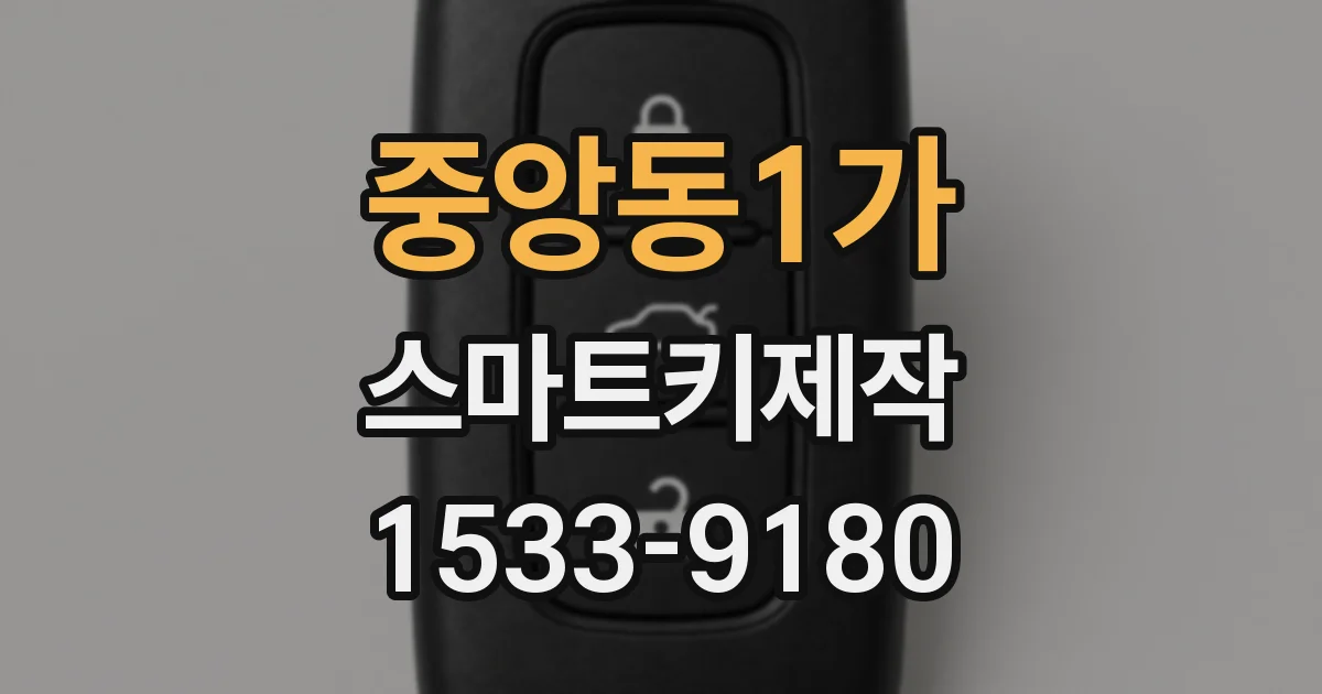 중앙동1가 스마트키제작