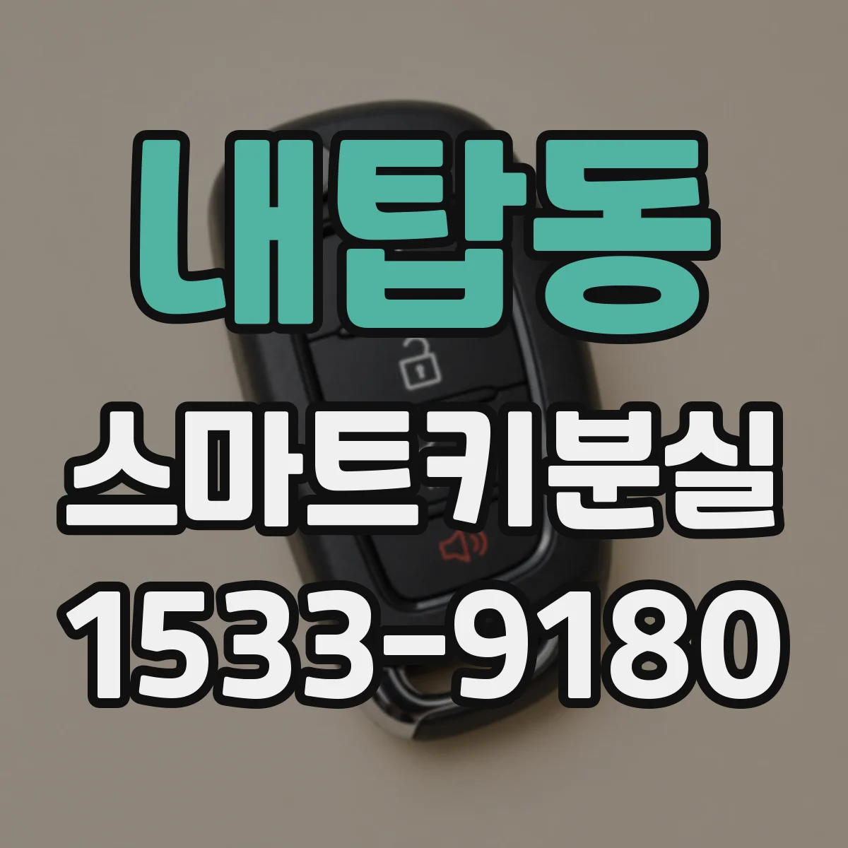 내탑동 스마트키분실