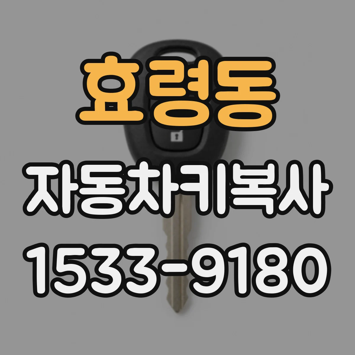 효령동 자동차키복사
