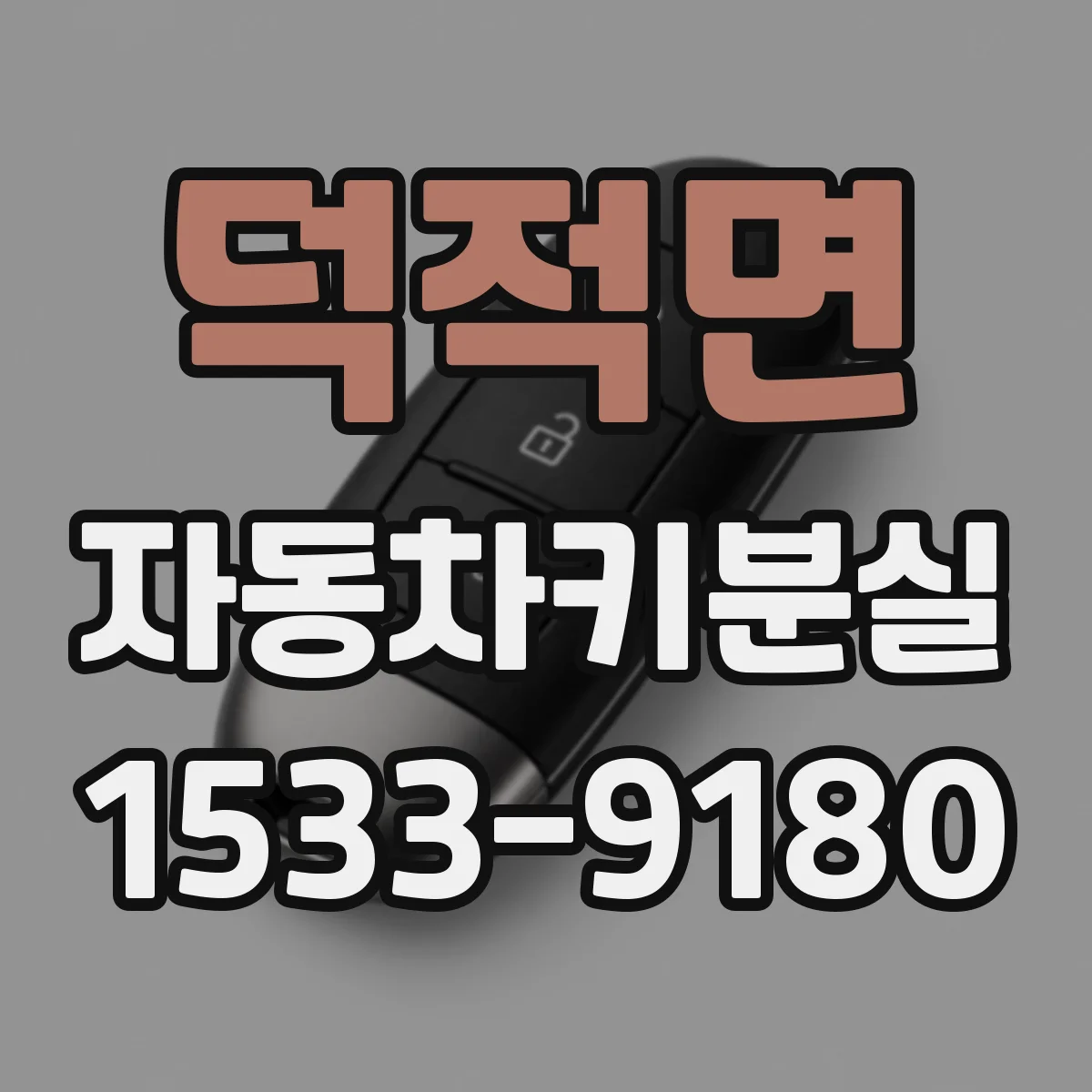 덕적면 자동차키분실