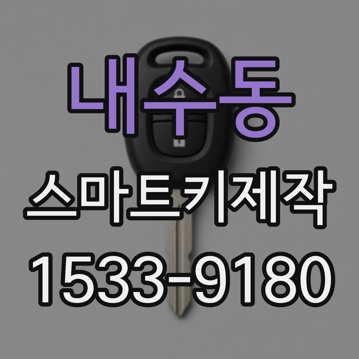 내수동 스마트키제작 차대번호 기준으로 복제 가능한 범위 정리