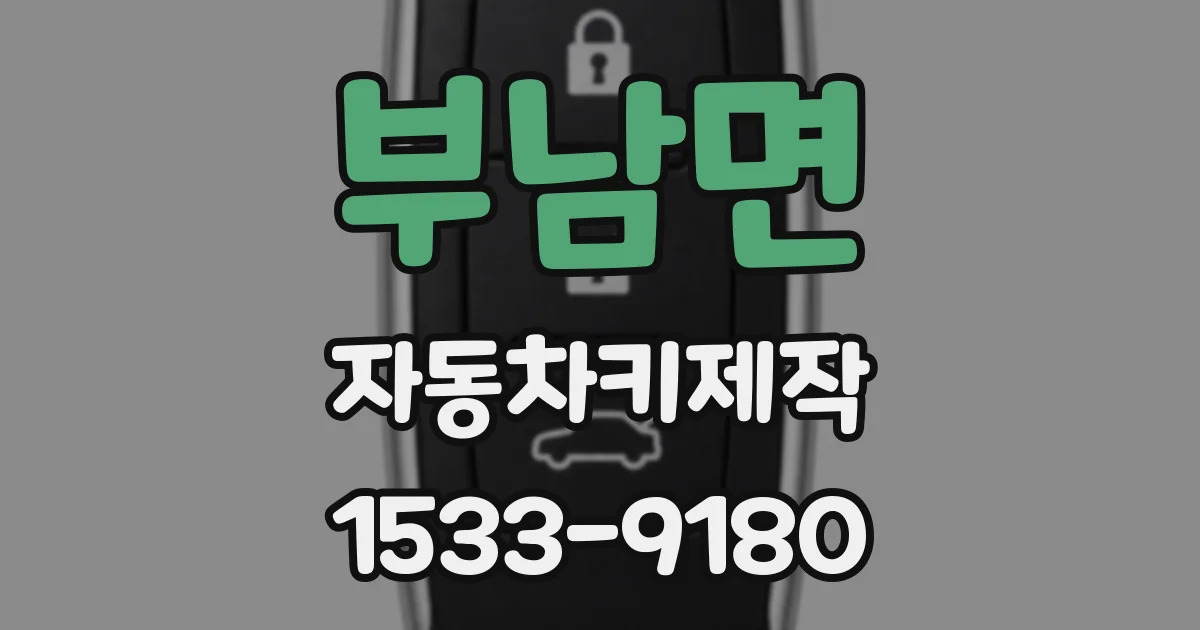 부남면 자동차키제작