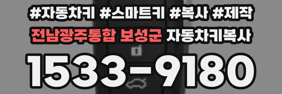 전남광주통합 보성군 자동차키복사