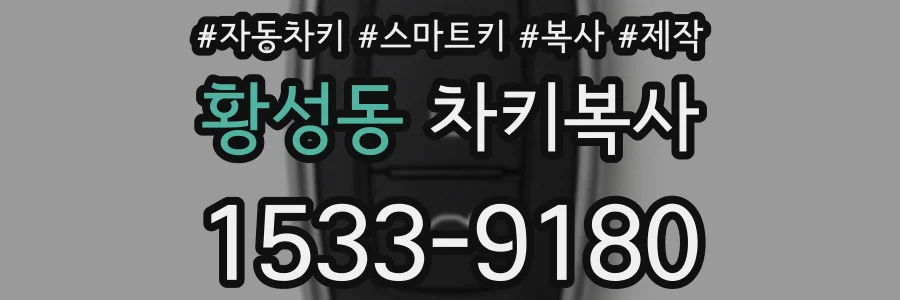 황성동 차키복사