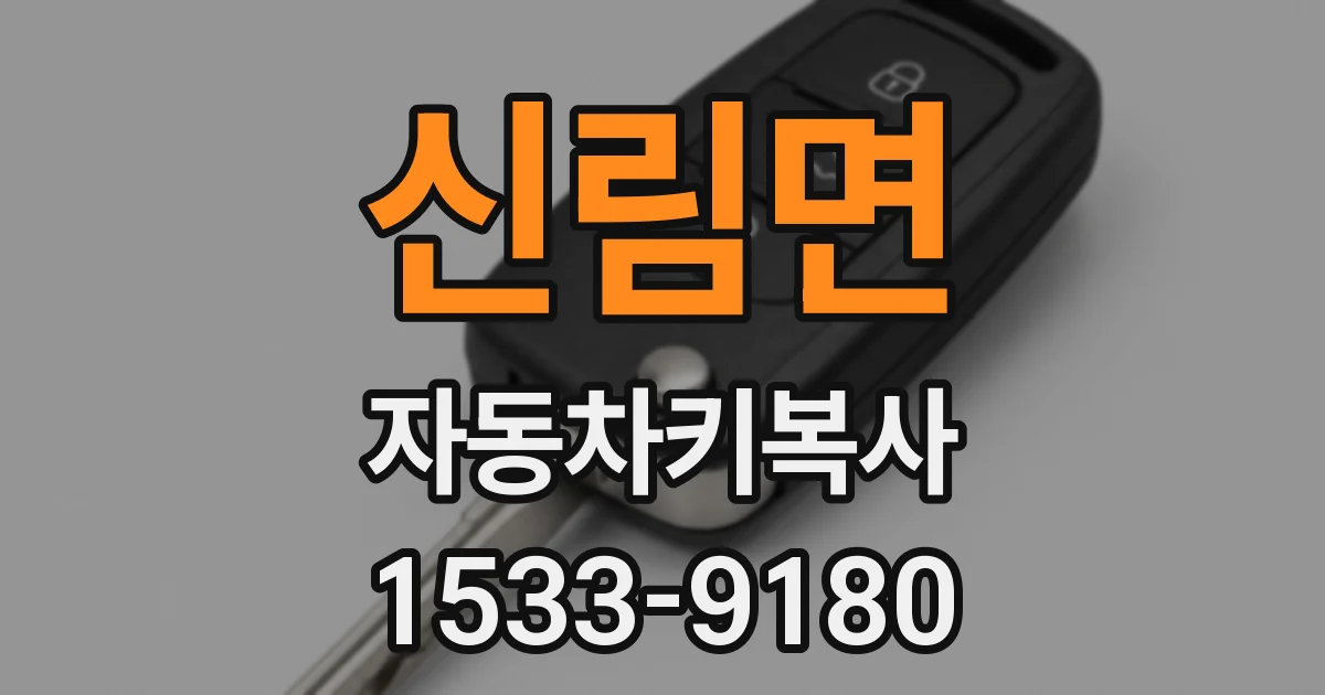 신림면 자동차키복사
