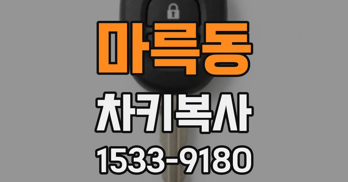 마륵동 차키복사