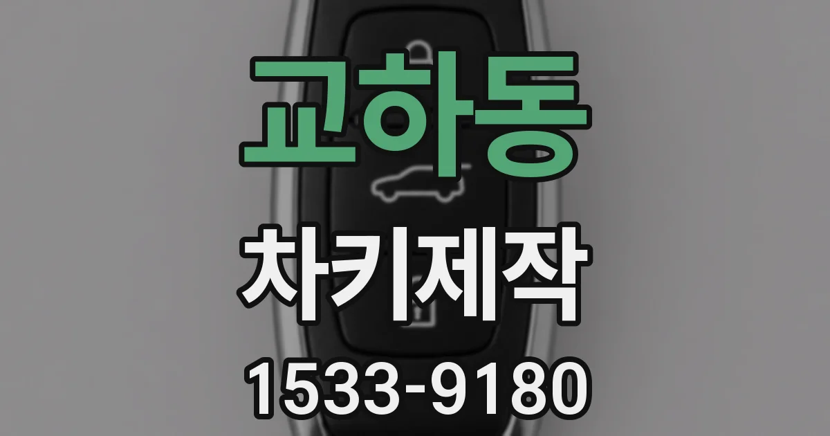 교하동 차키제작