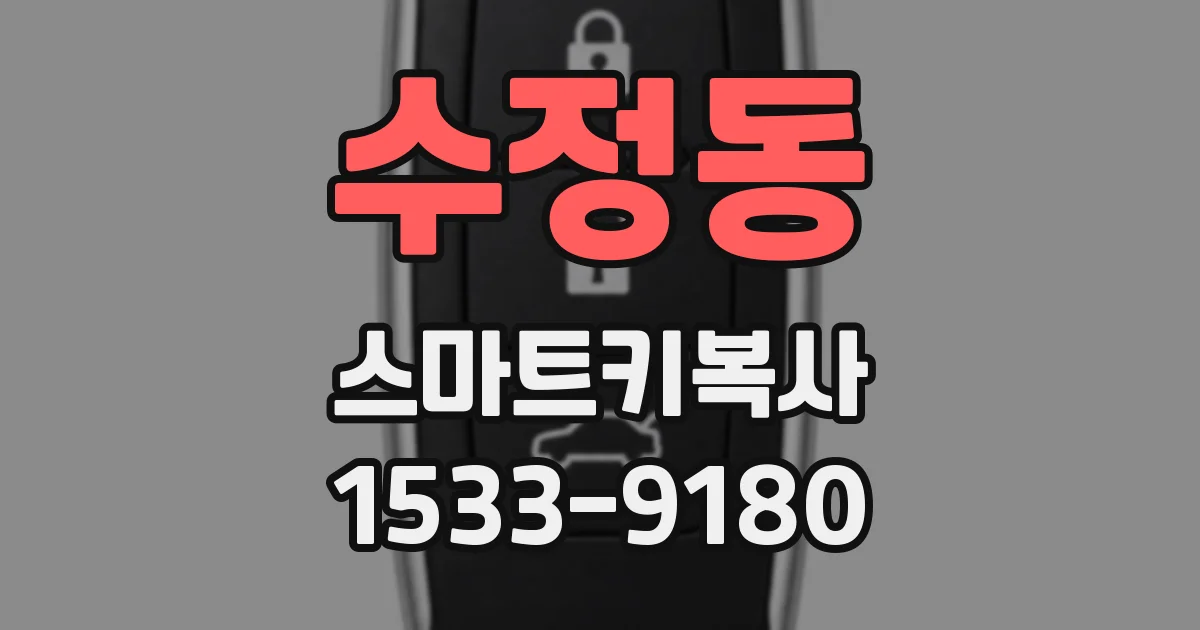 수정동 스마트키복사