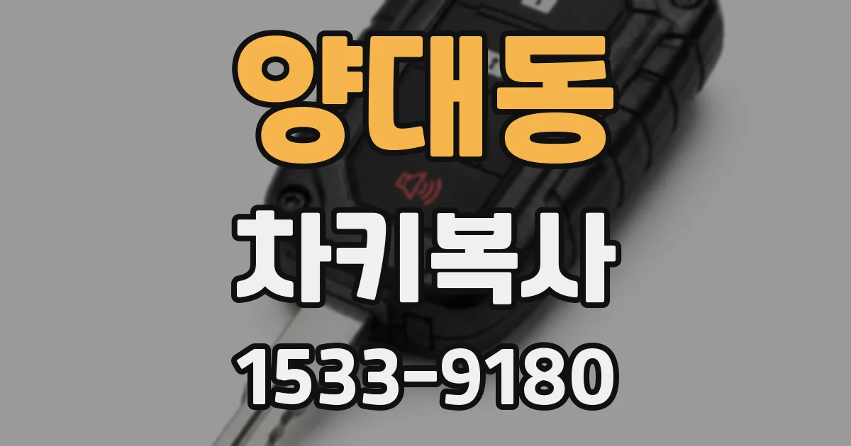 양대동 차키복사