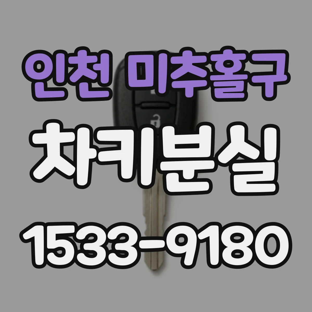 인천 미추홀구 차키분실