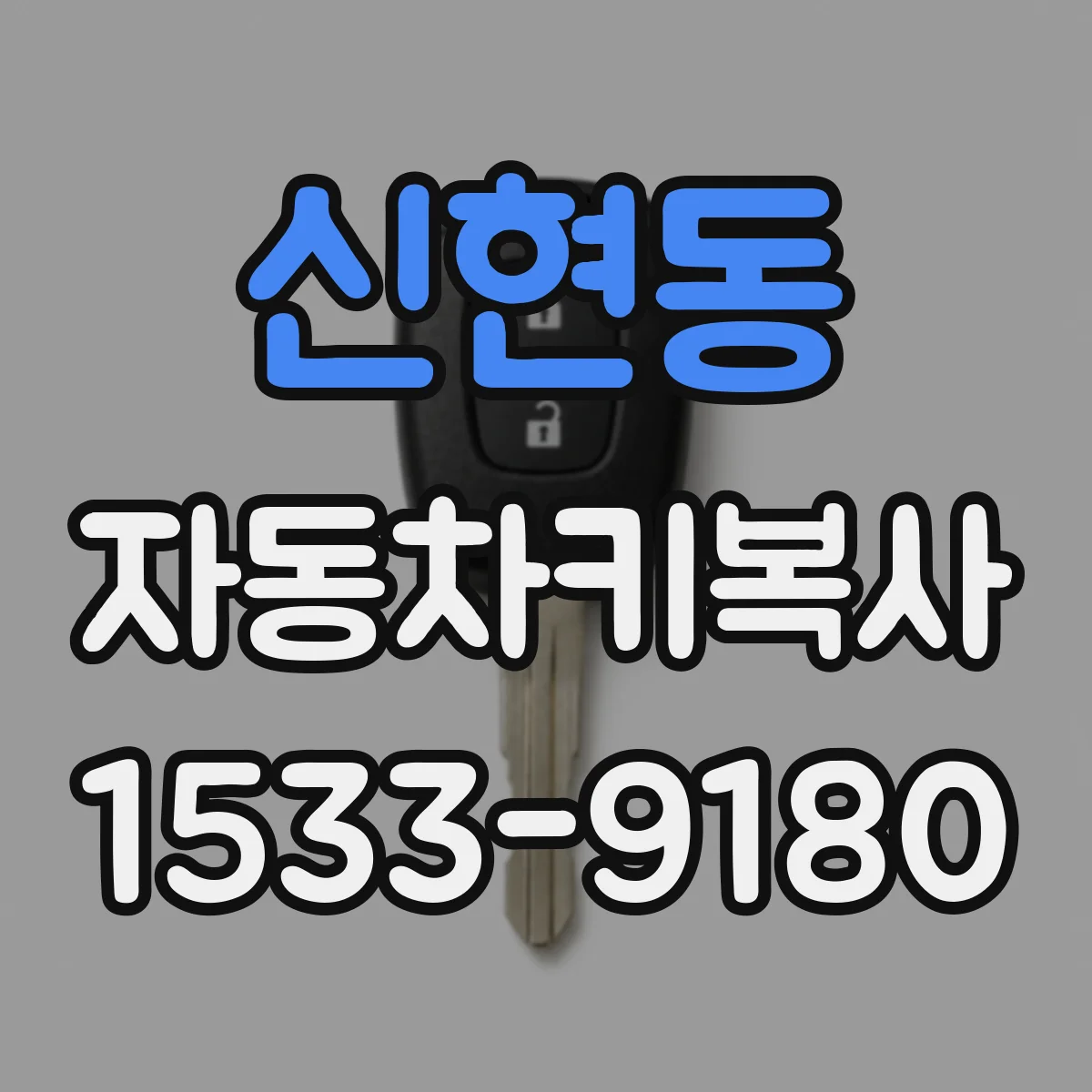 신현동 자동차키복사