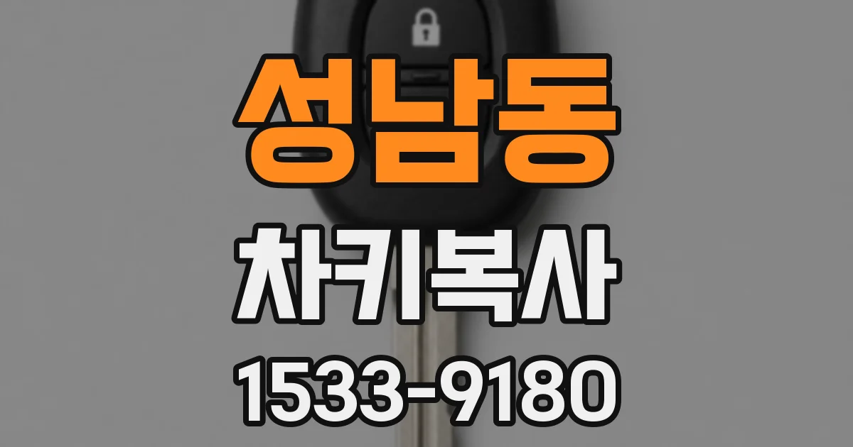 성남동 차키복사