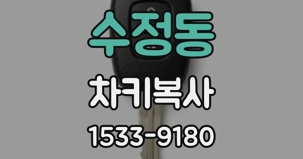 수정동 차키복사