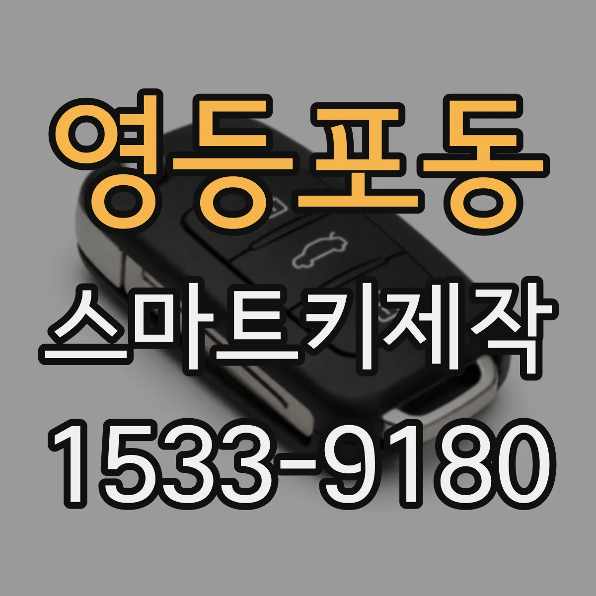 영등포동 스마트키제작