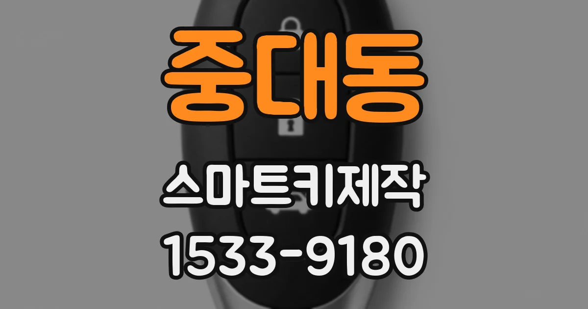 중대동 스마트키제작