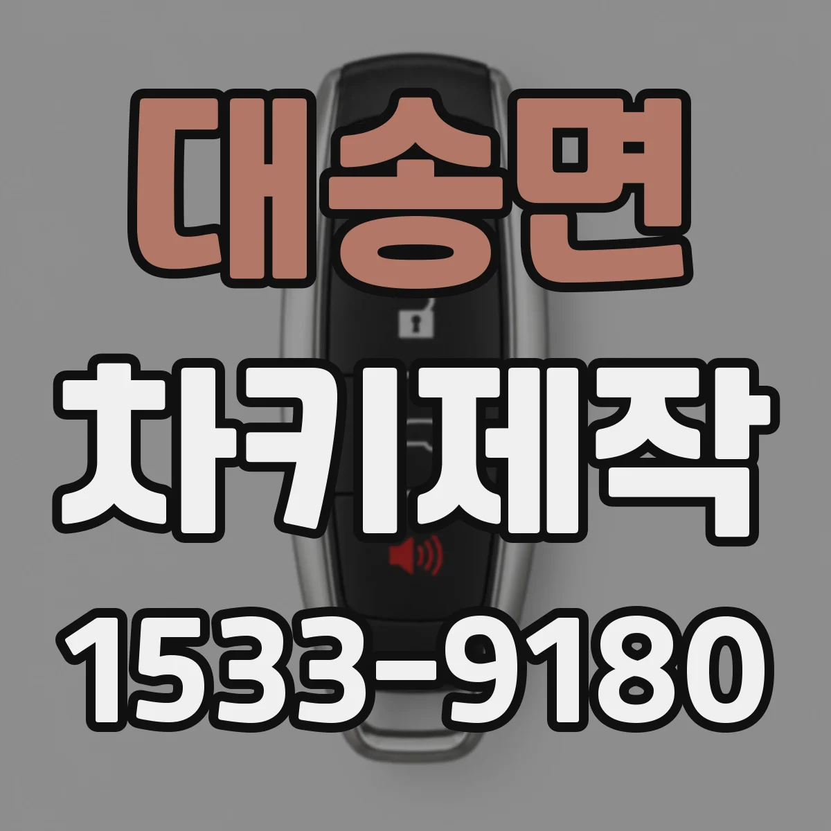 대송면 차키제작