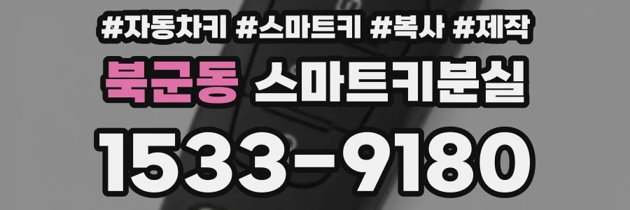 북군동 스마트키분실