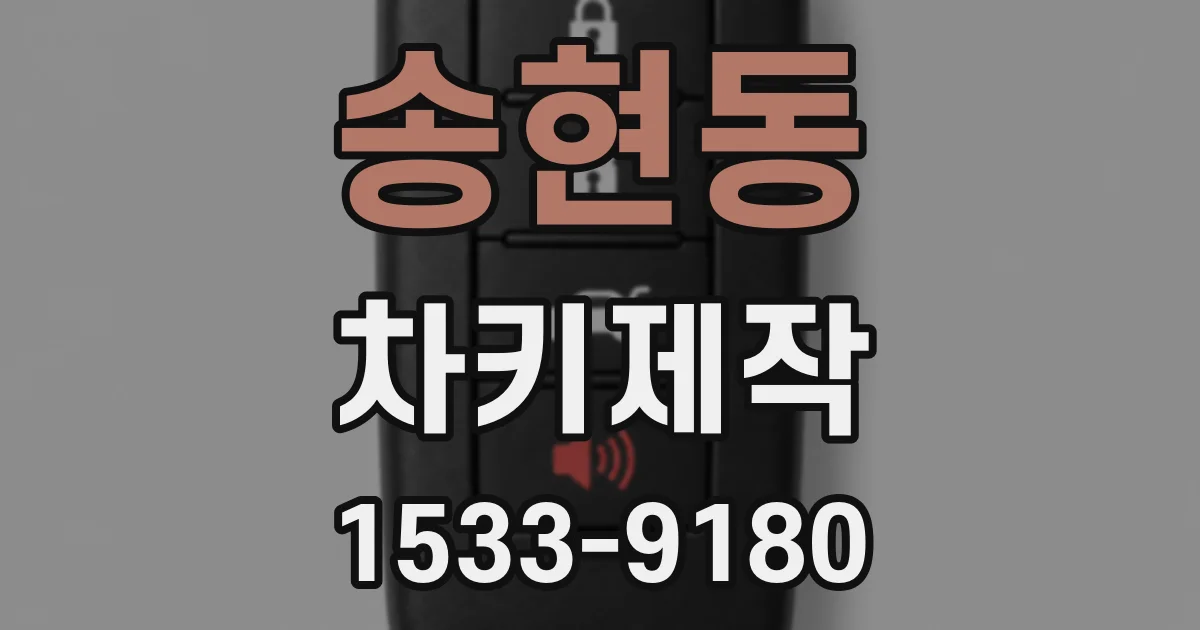 송현동 차키제작