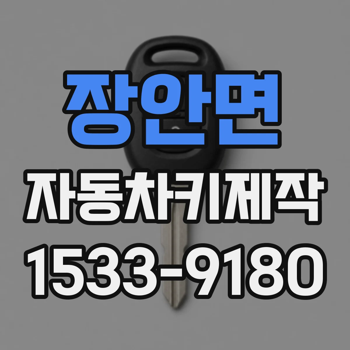 장안면 자동차키제작