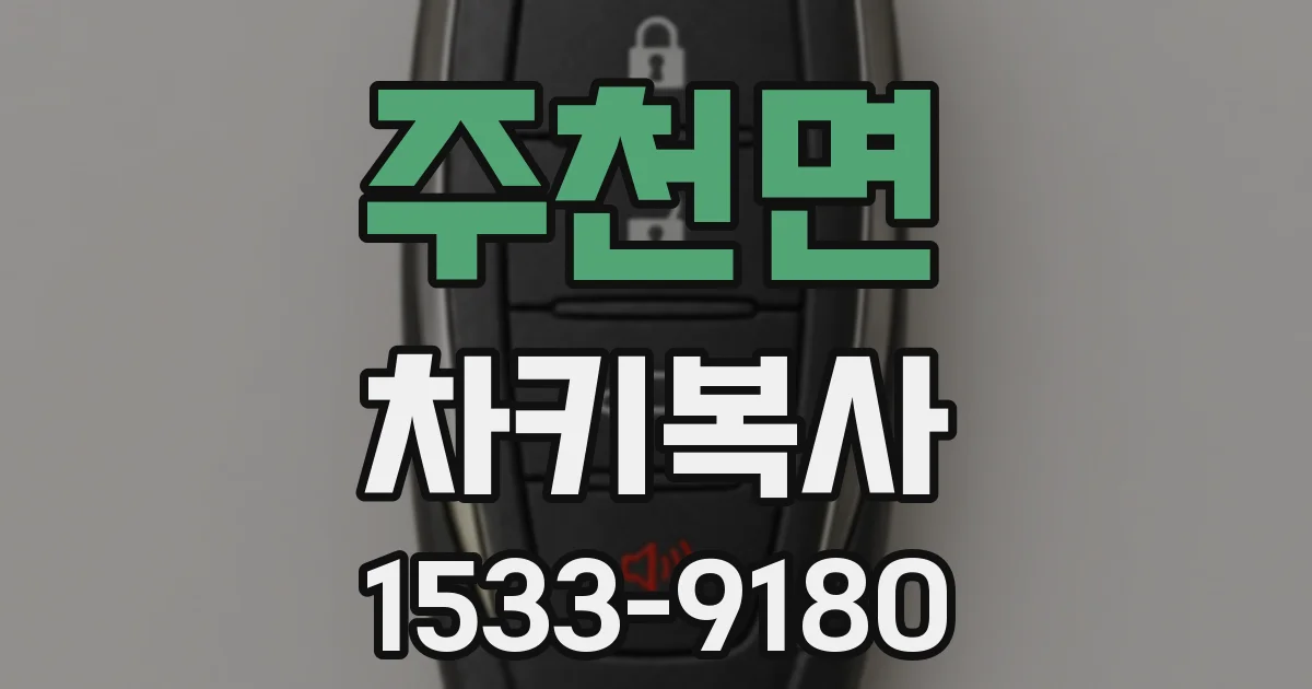 주천면 차키복사