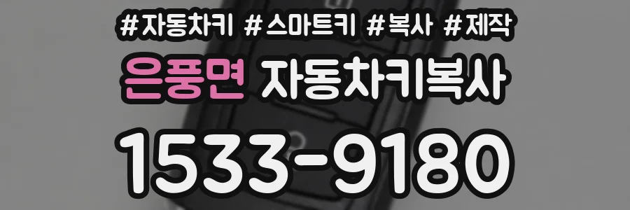 은풍면 자동차키복사
