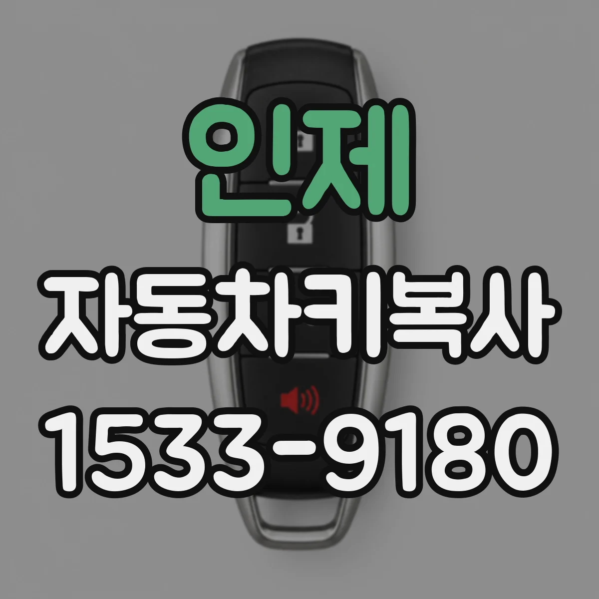 인제 자동차키복사