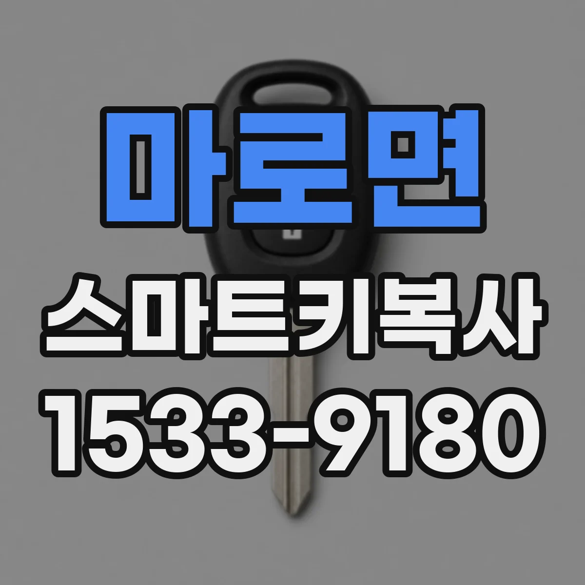 마로면 스마트키복사