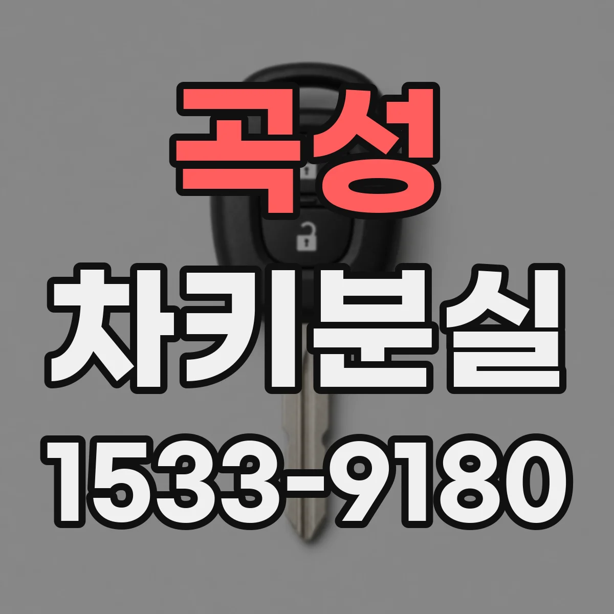 곡성 차키분실