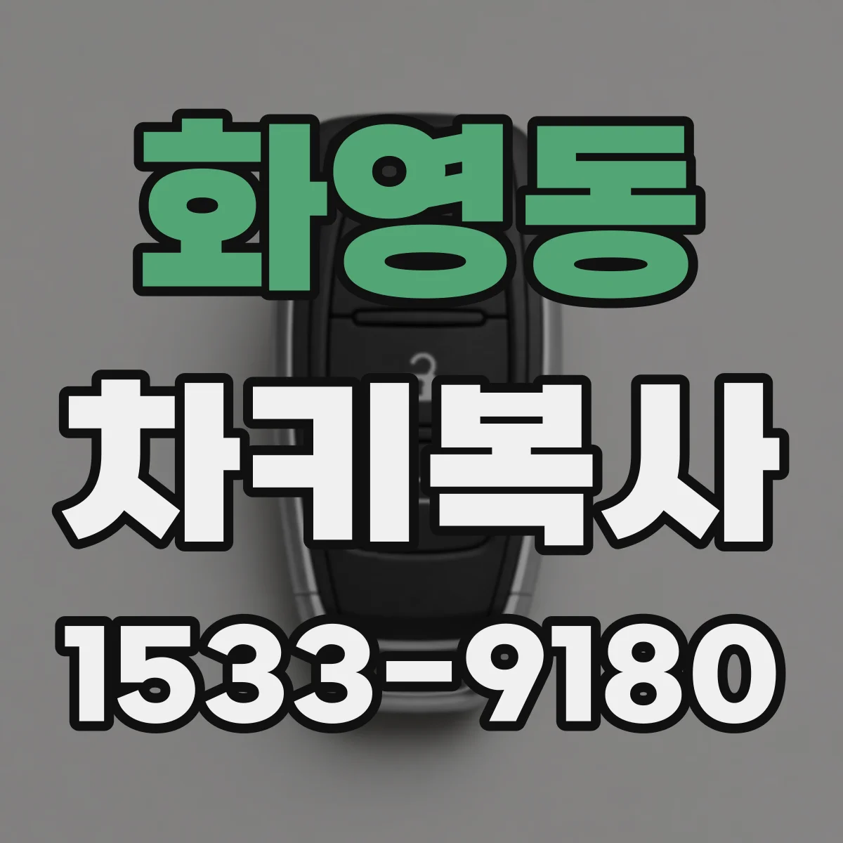 화영동 차키복사