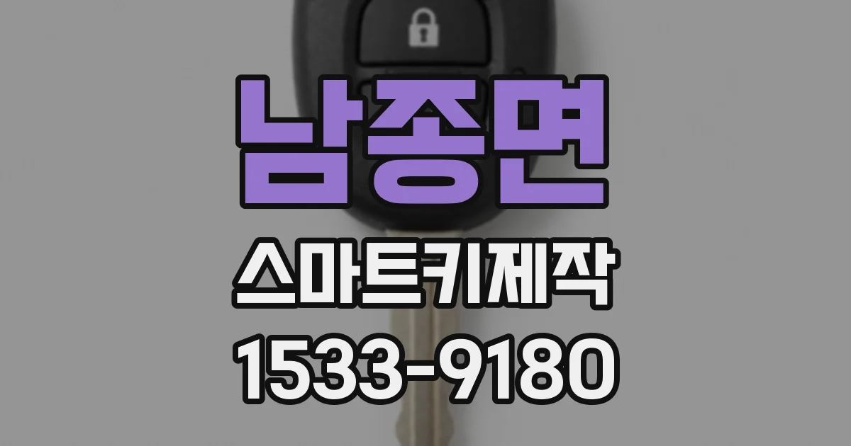 남종면 스마트키제작