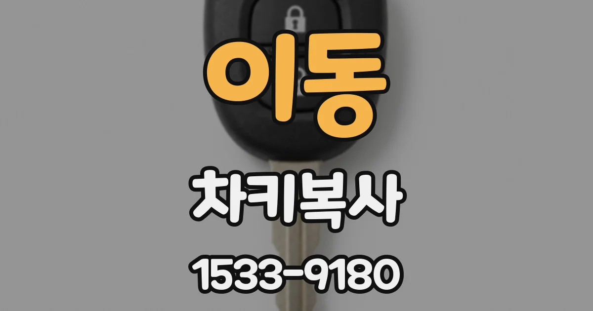 이동 차키복사