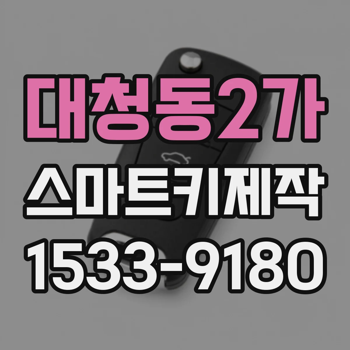 대청동2가 스마트키제작
