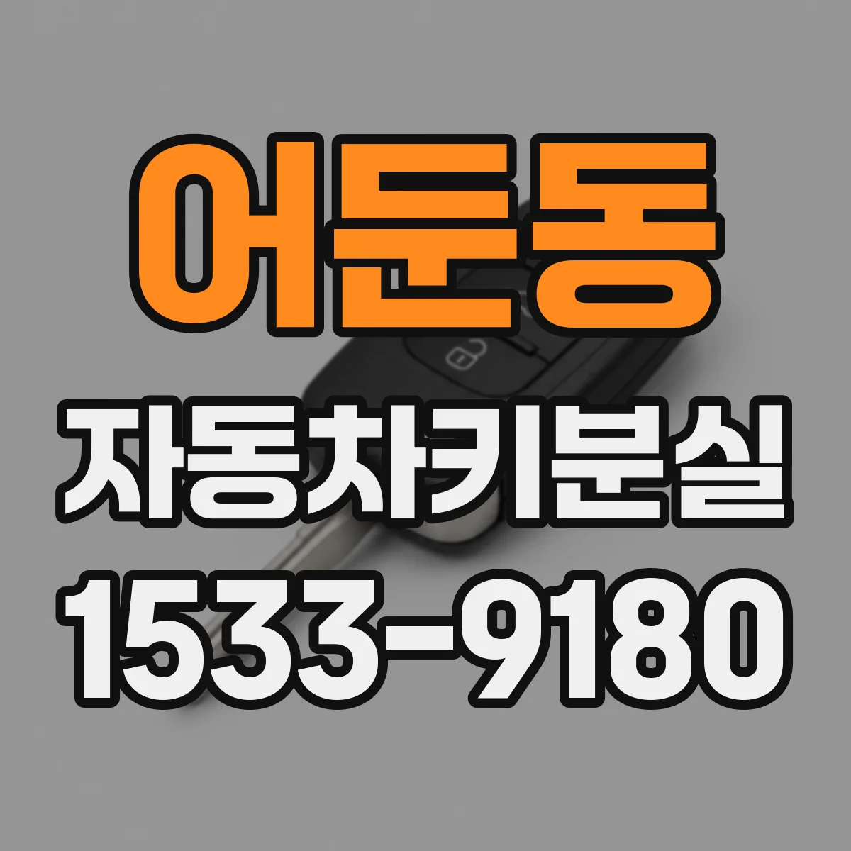 어둔동 자동차키분실