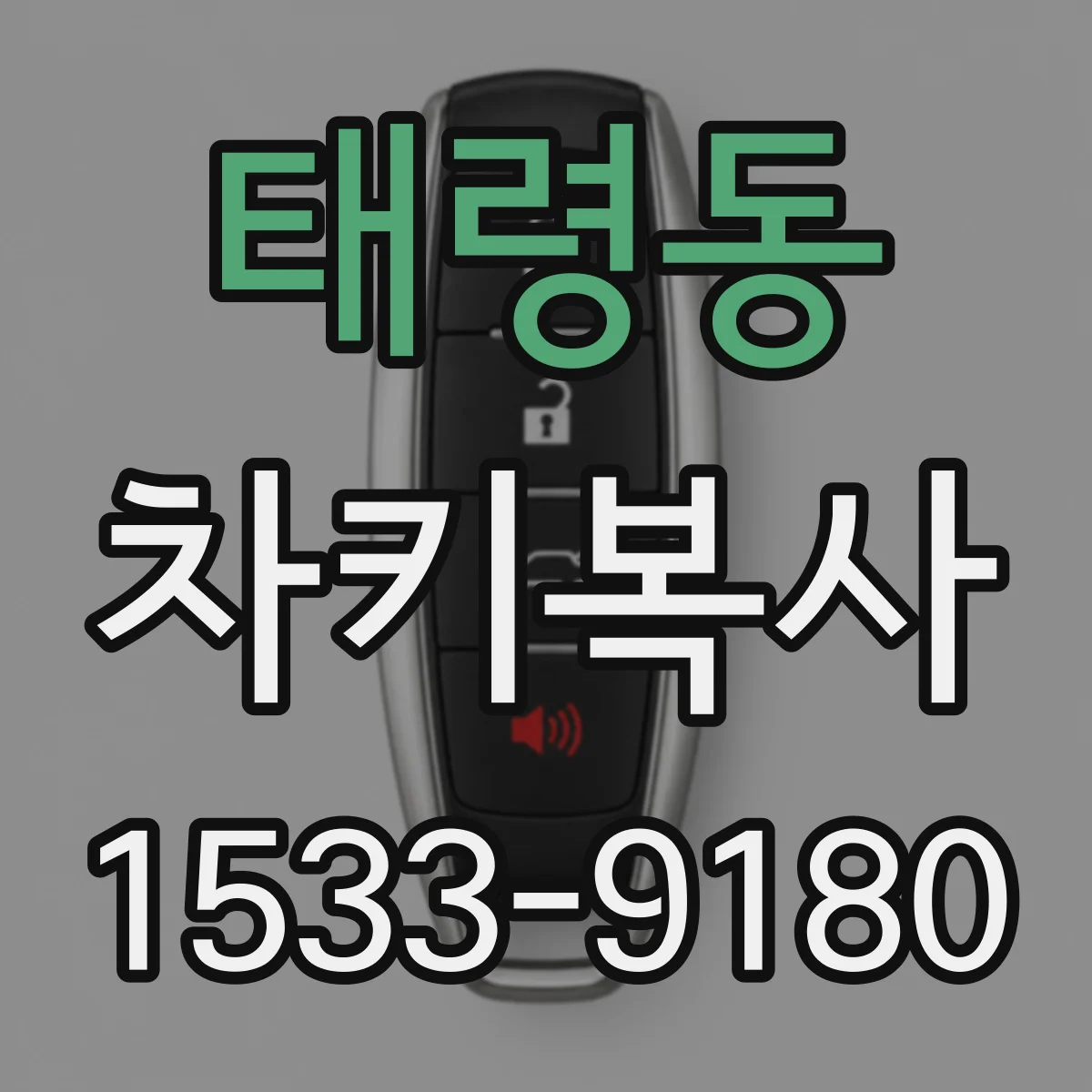 태령동 차키복사